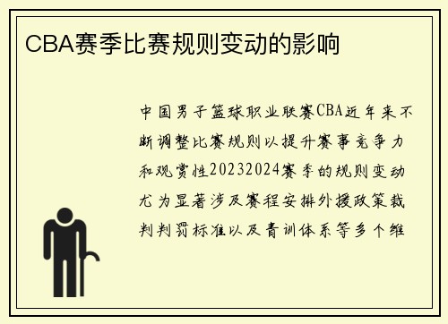 CBA赛季比赛规则变动的影响