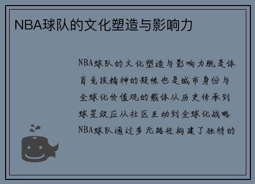 NBA球队的文化塑造与影响力