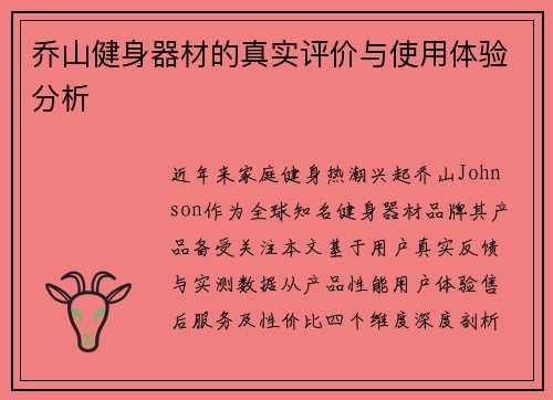 乔山健身器材的真实评价与使用体验分析