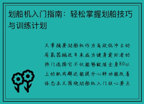 划船机入门指南：轻松掌握划船技巧与训练计划