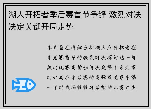 湖人开拓者季后赛首节争锋 激烈对决决定关键开局走势