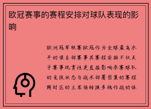 欧冠赛事的赛程安排对球队表现的影响