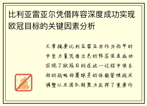 比利亚雷亚尔凭借阵容深度成功实现欧冠目标的关键因素分析