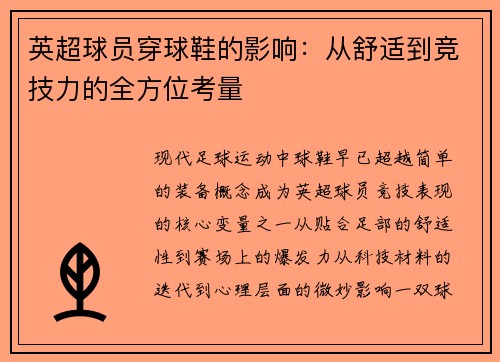 英超球员穿球鞋的影响：从舒适到竞技力的全方位考量