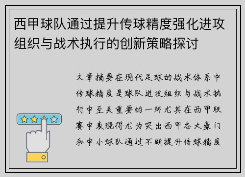 西甲球队通过提升传球精度强化进攻组织与战术执行的创新策略探讨