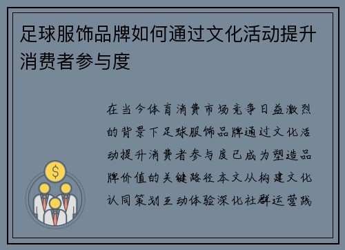 足球服饰品牌如何通过文化活动提升消费者参与度