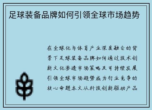 足球装备品牌如何引领全球市场趋势