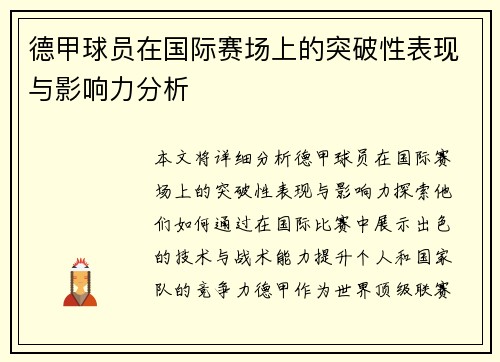 德甲球员在国际赛场上的突破性表现与影响力分析