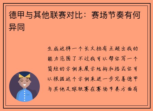 德甲与其他联赛对比：赛场节奏有何异同