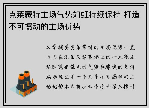 克莱蒙特主场气势如虹持续保持 打造不可撼动的主场优势
