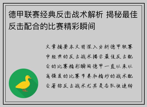 德甲联赛经典反击战术解析 揭秘最佳反击配合的比赛精彩瞬间