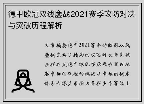 德甲欧冠双线鏖战2021赛季攻防对决与突破历程解析