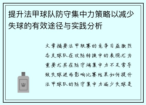 提升法甲球队防守集中力策略以减少失球的有效途径与实践分析