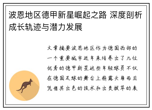 波恩地区德甲新星崛起之路 深度剖析成长轨迹与潜力发展