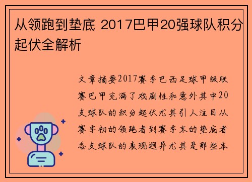 从领跑到垫底 2017巴甲20强球队积分起伏全解析
