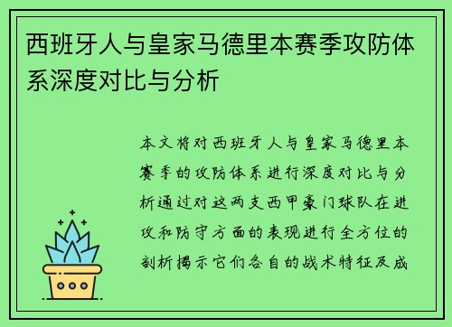 西班牙人与皇家马德里本赛季攻防体系深度对比与分析