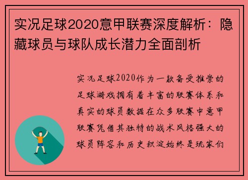 实况足球2020意甲联赛深度解析：隐藏球员与球队成长潜力全面剖析