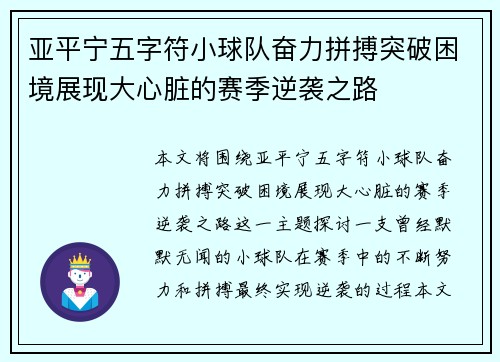 亚平宁五字符小球队奋力拼搏突破困境展现大心脏的赛季逆袭之路