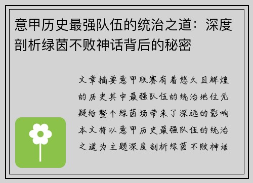 意甲历史最强队伍的统治之道：深度剖析绿茵不败神话背后的秘密