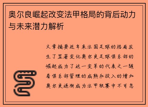 奥尔良崛起改变法甲格局的背后动力与未来潜力解析