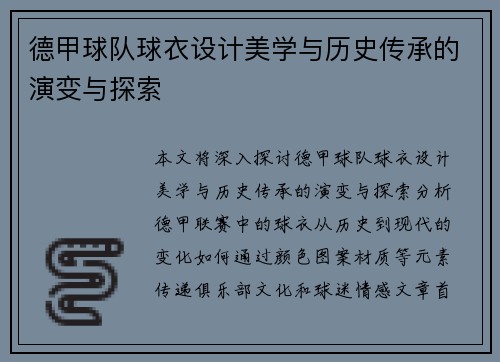 德甲球队球衣设计美学与历史传承的演变与探索