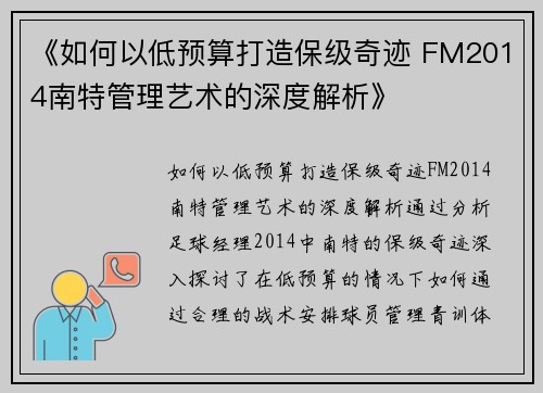 《如何以低预算打造保级奇迹 FM2014南特管理艺术的深度解析》