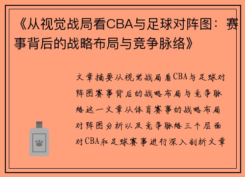 《从视觉战局看CBA与足球对阵图：赛事背后的战略布局与竞争脉络》