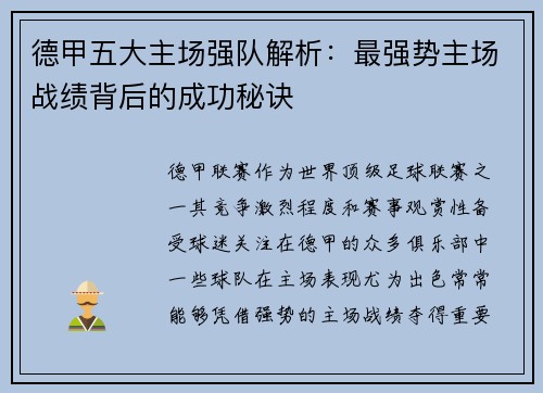 德甲五大主场强队解析：最强势主场战绩背后的成功秘诀