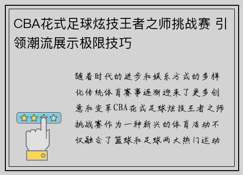 CBA花式足球炫技王者之师挑战赛 引领潮流展示极限技巧