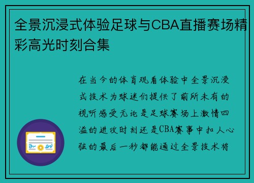 全景沉浸式体验足球与CBA直播赛场精彩高光时刻合集