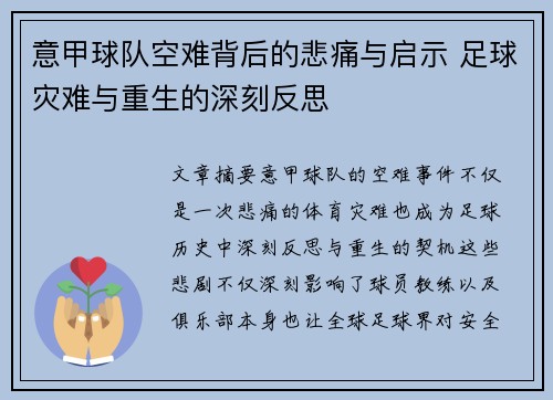 意甲球队空难背后的悲痛与启示 足球灾难与重生的深刻反思