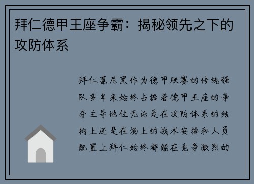 拜仁德甲王座争霸：揭秘领先之下的攻防体系
