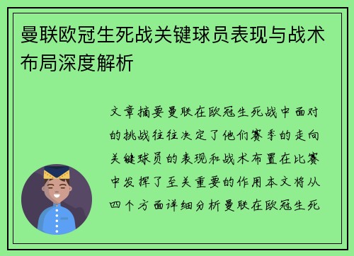 曼联欧冠生死战关键球员表现与战术布局深度解析