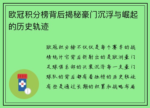 欧冠积分榜背后揭秘豪门沉浮与崛起的历史轨迹