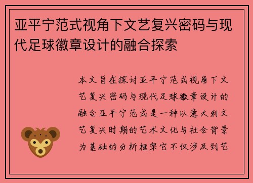 亚平宁范式视角下文艺复兴密码与现代足球徽章设计的融合探索