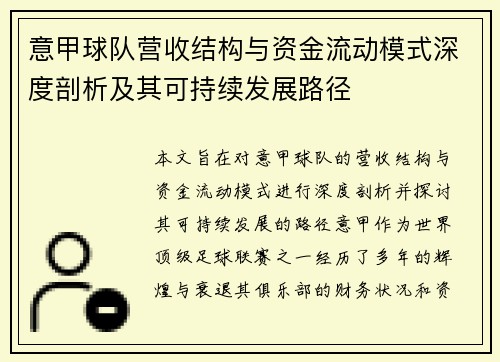 意甲球队营收结构与资金流动模式深度剖析及其可持续发展路径
