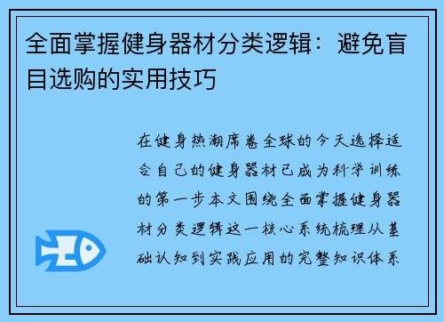全面掌握健身器材分类逻辑：避免盲目选购的实用技巧