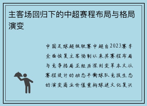 主客场回归下的中超赛程布局与格局演变