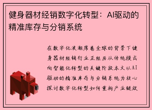 健身器材经销数字化转型：AI驱动的精准库存与分销系统