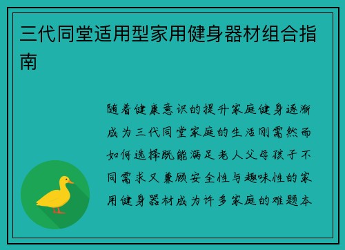 三代同堂适用型家用健身器材组合指南