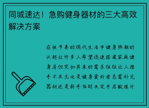 同城速达！急购健身器材的三大高效解决方案