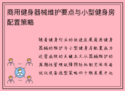 商用健身器械维护要点与小型健身房配置策略