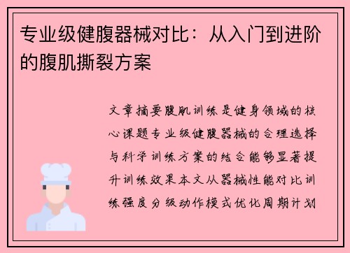 专业级健腹器械对比：从入门到进阶的腹肌撕裂方案