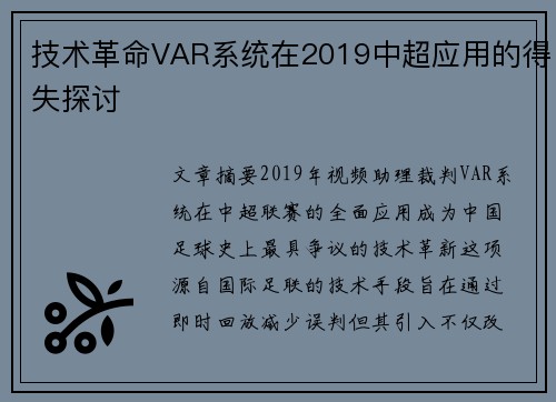 技术革命VAR系统在2019中超应用的得失探讨