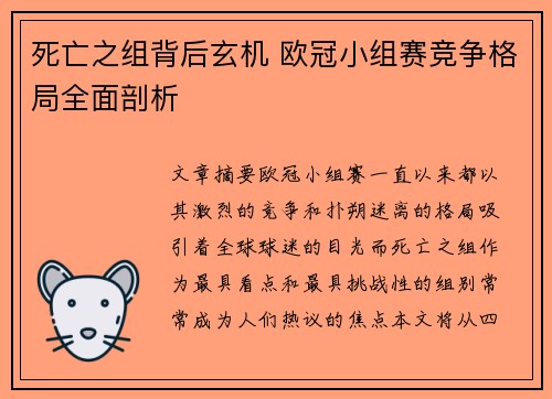 死亡之组背后玄机 欧冠小组赛竞争格局全面剖析