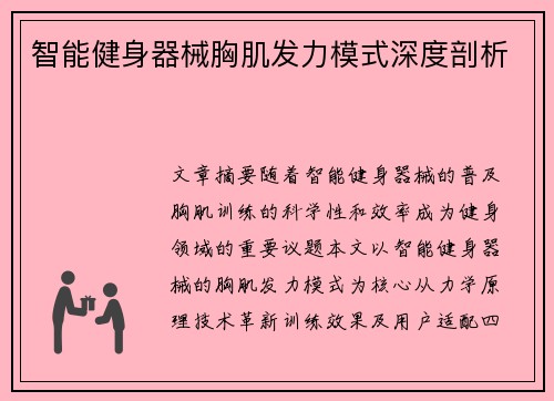 智能健身器械胸肌发力模式深度剖析