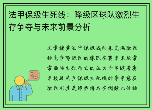 法甲保级生死线：降级区球队激烈生存争夺与未来前景分析