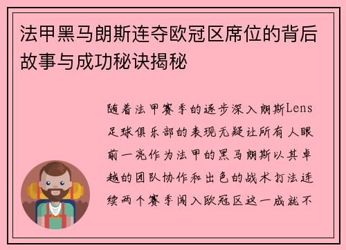 法甲黑马朗斯连夺欧冠区席位的背后故事与成功秘诀揭秘