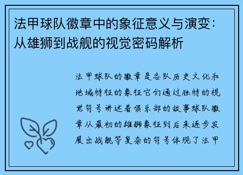 法甲球队徽章中的象征意义与演变：从雄狮到战舰的视觉密码解析