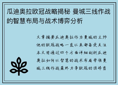 瓜迪奥拉欧冠战略揭秘 曼城三线作战的智慧布局与战术博弈分析